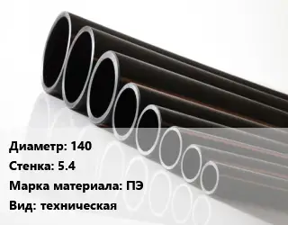 Труба полиэтиленовая 140х5.4 ПЭ техническая